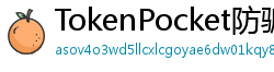 TokenPocket防骗下载指南 - 如何识别TokenPocket钓鱼网站｜安全下载教程